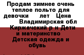  Продам зимнее очень теплое польто для девочки. 7-9лет › Цена ­ 2 000 - Владимирская обл., Киржачский р-н Дети и материнство » Детская одежда и обувь   